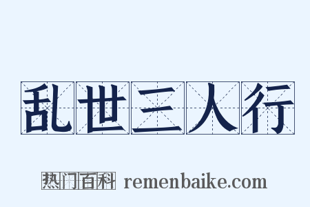 乱世三人行是什么意思的图片